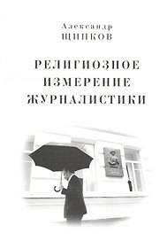 Религиозное измерение журналистики.