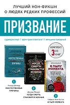 Призвание. Комплект из 3 книг: Неестественные причины, В пылу момента, Когда смерть становится жизнью