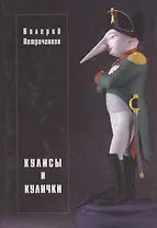 Кулисы и кулички.