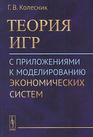 Теория игр с приложениями к моделированию экономических систем (м) Колесник