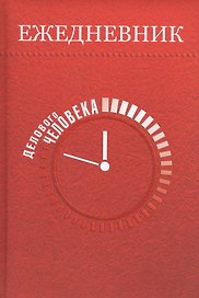Ежедневник делового человека 5 недатированный