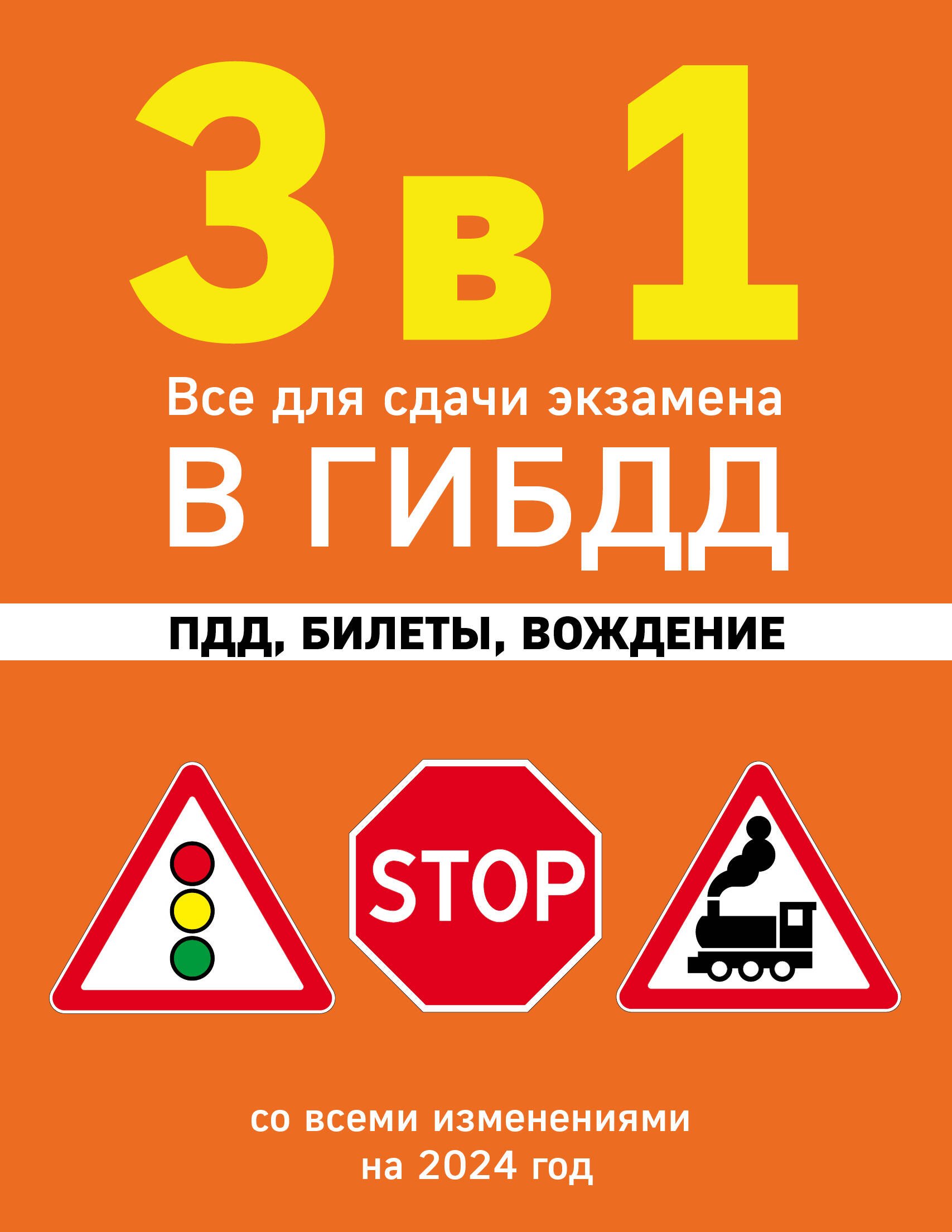 3 в 1. Все для сдачи экзамена в ГИБДД: ПДД, билеты, вождение со всеми изменениями на 2024 год
3 в 1. Все для сдачи экзамена в ГИБДД: ПДД, билеты, вождение со всеми изменениями на 2024 год