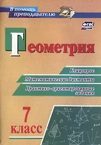 Геометрия. 7 класс. Блицопрос, математические диктанты, практико-ориентированные задания. ФГОС