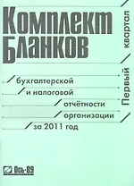 Комплект бланков бухгалтерской и налоговой отчетности организации за 2011 год (I квартал) / (мягк) (Ось-89)