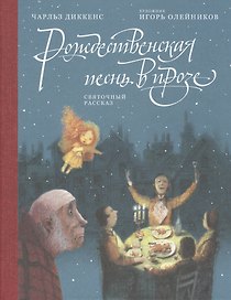 Рождественская песнь в прозе: Святочный рассказ