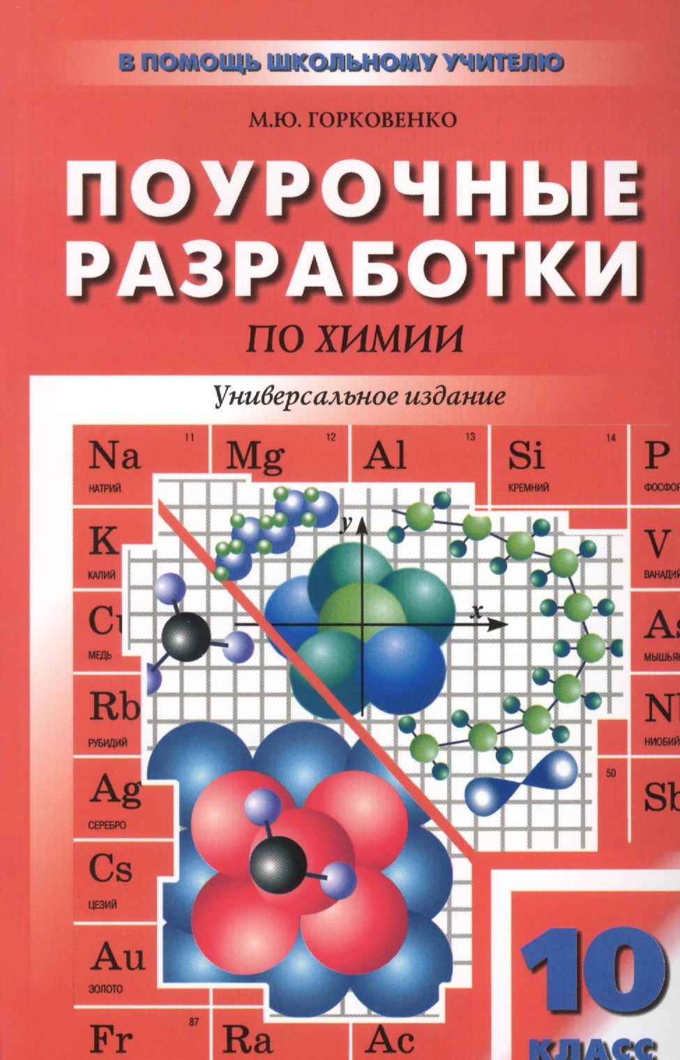 Поурочные разработки по химии к учебным комплектам О.С. Габриеляна и др., Г.Е. Рудзитиса и Ф.Г. Фельдмана, Л.С. Гузея и др.: 10 (11) класс.
Поурочные разработки по химии к учебным комплектам О.С. Габриеляна и др., Г.Е. Рудзитиса и Ф.Г. Фельдмана, Л.С. Гузея и др.: 10 (11) класс.