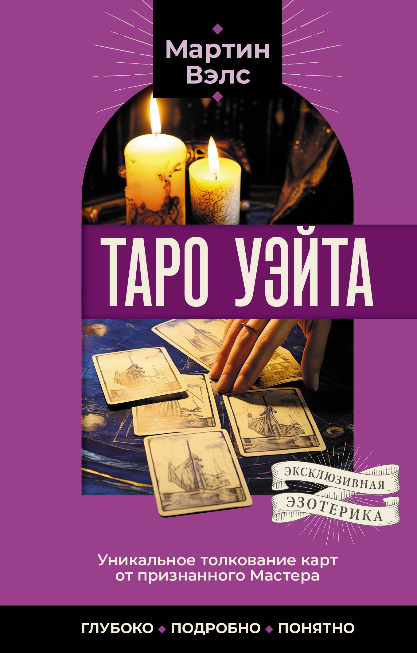 Таро Уэйта. Уникальное толкование карт от признанного Мастера . Глубоко, подробно, понятно
Таро Уэйта. Уникальное толкование карт от признанного Мастера . Глубоко, подробно, понятно