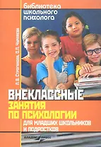 Внеклассные занятия по психологии для младших школьников и подростков: (пособие) / (мягк) (Библиотека школьного психолога). Строганова Л., Чурляева О. (Владос_Уч)