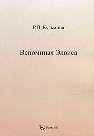 Вспоминая Элвиса. По мотивам