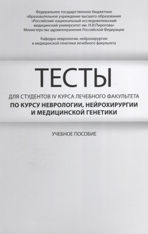 Тесты для студентов 4 курса лечебного факультета по курсу неврологии… Уч. пос. (м) Гусев
Тесты для студентов 4 курса лечебного факультета по курсу неврологии… Уч. пос. (м) Гусев