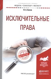 Исключительные права. Учебное пособие для бакалавриата и магистратуры
