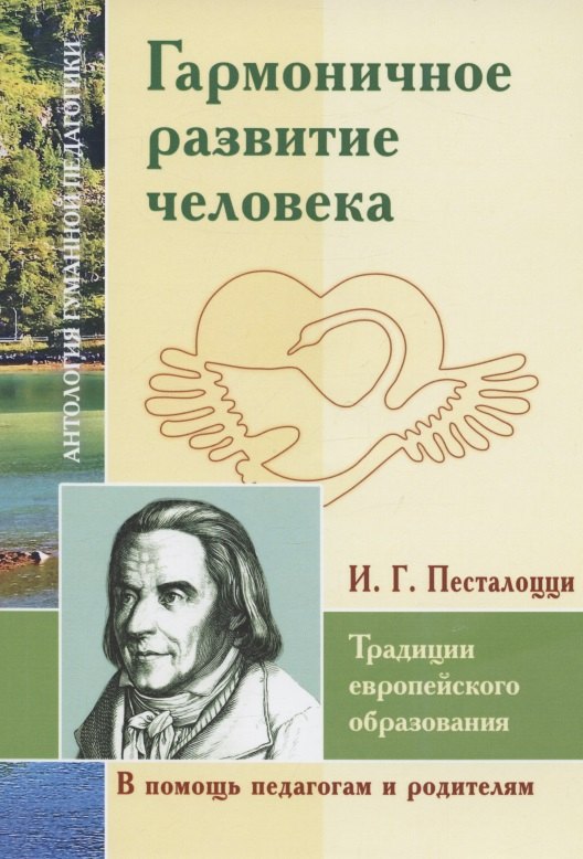 Гармоничное развитие человека. Традиции европейского образования. По трудам И.Г. Песталоцци
Гармоничное развитие человека. Традиции европейского образования. По трудам И.Г. Песталоцци