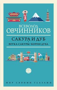 Сакура и дуб: Ветка сакуры. Корни дуба
