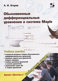 Обыкновенные дифференциальные уравнения и система Maple. Учебное пособие