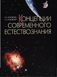 Концепции современного естествознания: Учебное пособие