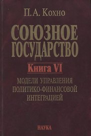 Союзное государство. Книга VI. Модели управления политико-финансовой интеграцией