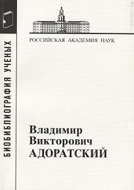 Владимир Викторович Адоратский