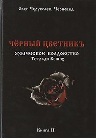 Чёрный цветникъ. Языческое колдовство. Тетради Вещих. Книга 2