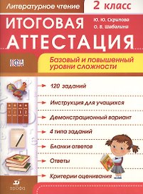 Литературное чтение. 2 класс. Итоговая аттестация. Базовый и повышенный уровни сложности