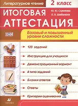 Литературное чтение. 2 класс. Итоговая аттестация. Базовый и повышенный уровни сложности