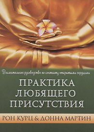 Практика Любящего Присутствия. Внимательное руководство по контакту сердцами