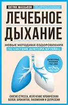 Лечебное дыхание. Новые методики оздоровления по системе доктора Бутейко