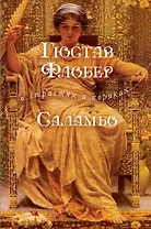 Саламбо: роман