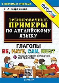 Тренировочные примеры по английскому языку. Глаголы be, have, can, must. С ключами и ответами (+грамматический справочник для родителей)