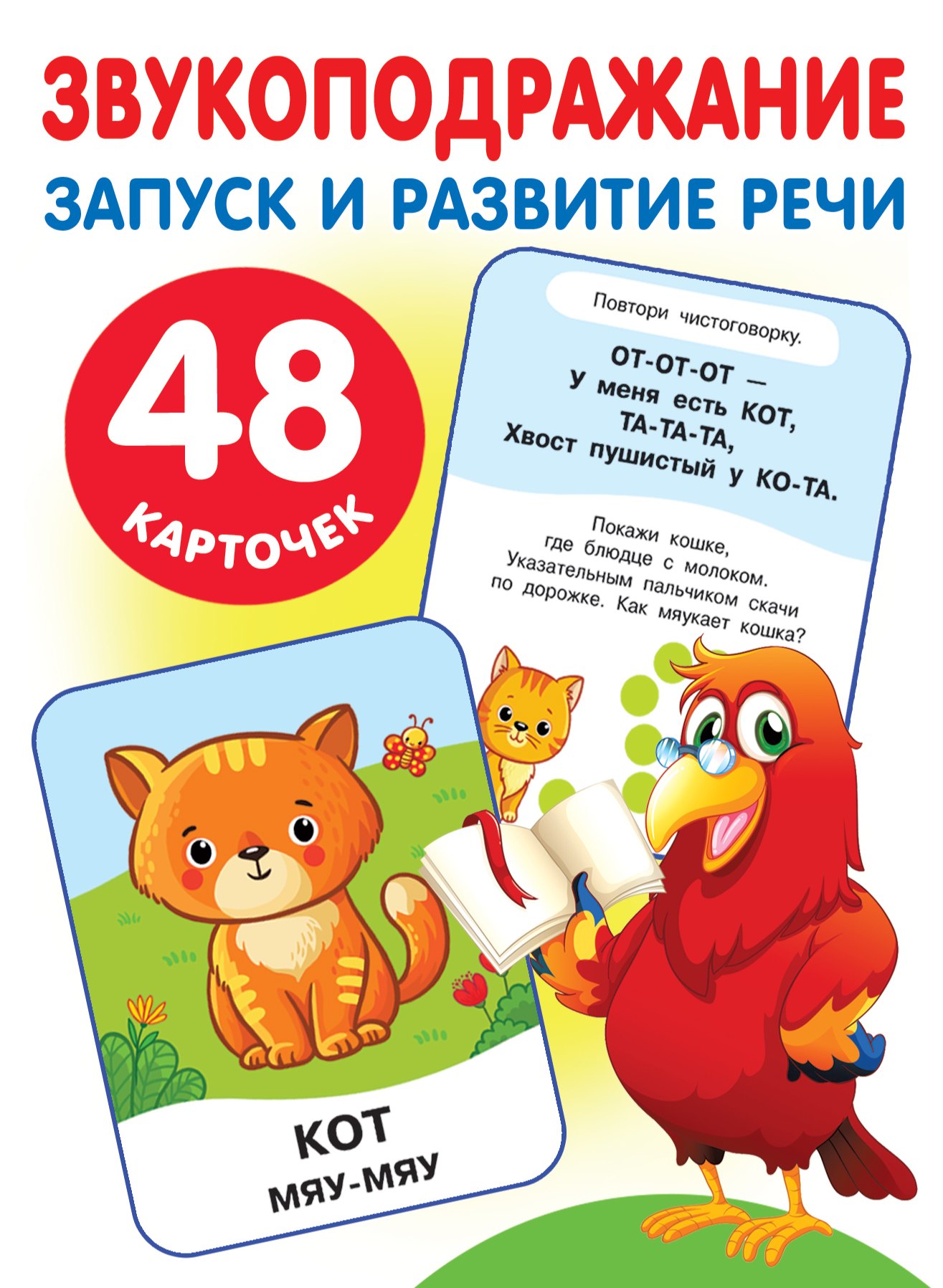 Набор карточек для дошкольного возраста "Звукоподражание. Запуск и развитие речи" (110х150 мм)
Набор карточек для дошкольного возраста "Звукоподражание. Запуск и развитие речи" (110х150 мм)