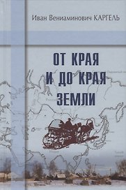 От края и до края земли
