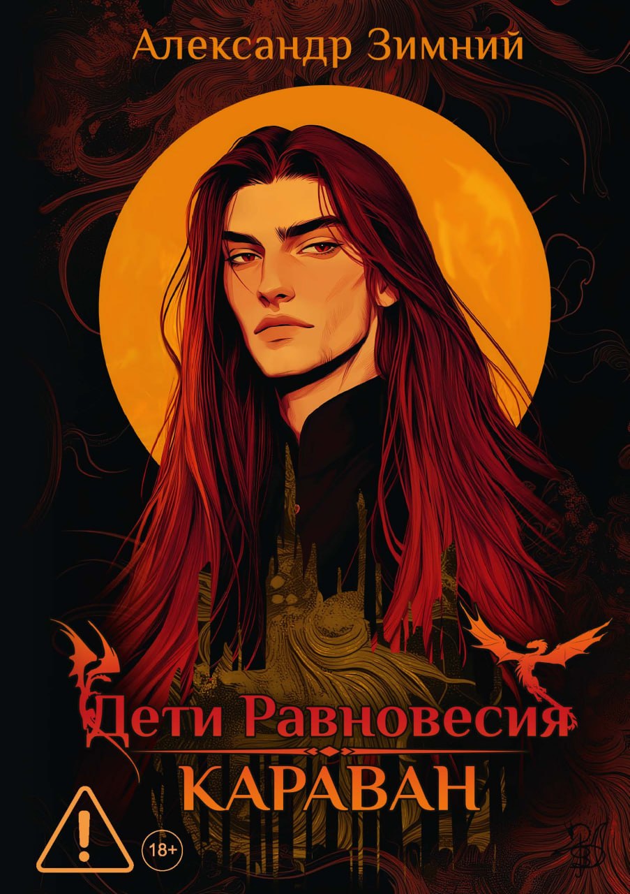 Дети Равновесия: Караван
Дети Равновесия: Караван