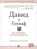 Давид и Голиаф: Как аутсайдеры побеждают фаворитов