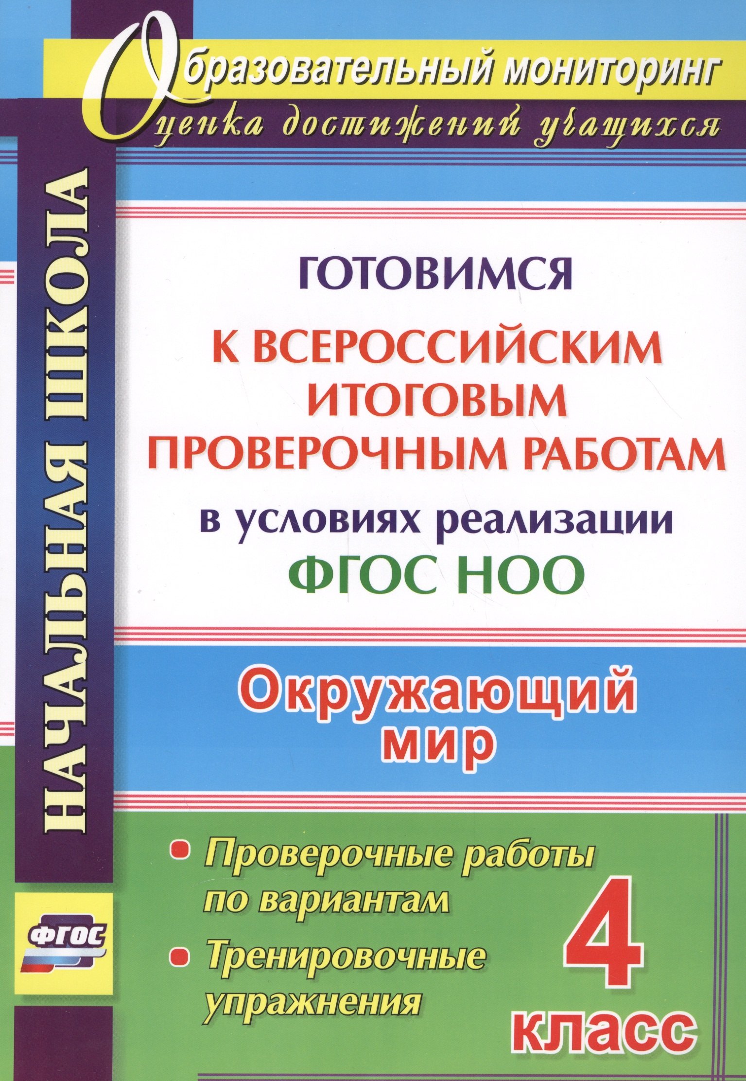 Окружающий мир. 4 класс. Готовимся к Всероссийским итоговым проверочным работам. (ФГОС)
Окружающий мир. 4 класс. Готовимся к Всероссийским итоговым проверочным работам. (ФГОС)