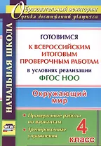 Окружающий мир. 4 класс. Готовимся к Всероссийским итоговым проверочным работам. ФГОС