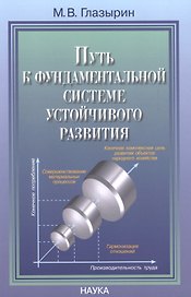 Путь к фундаментальной системе устойчивого развития