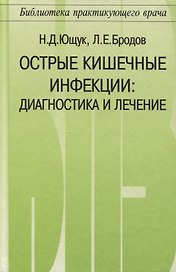 Острые кишечные инфекции. Диагностика и лечение