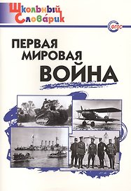 Первая мировая война
