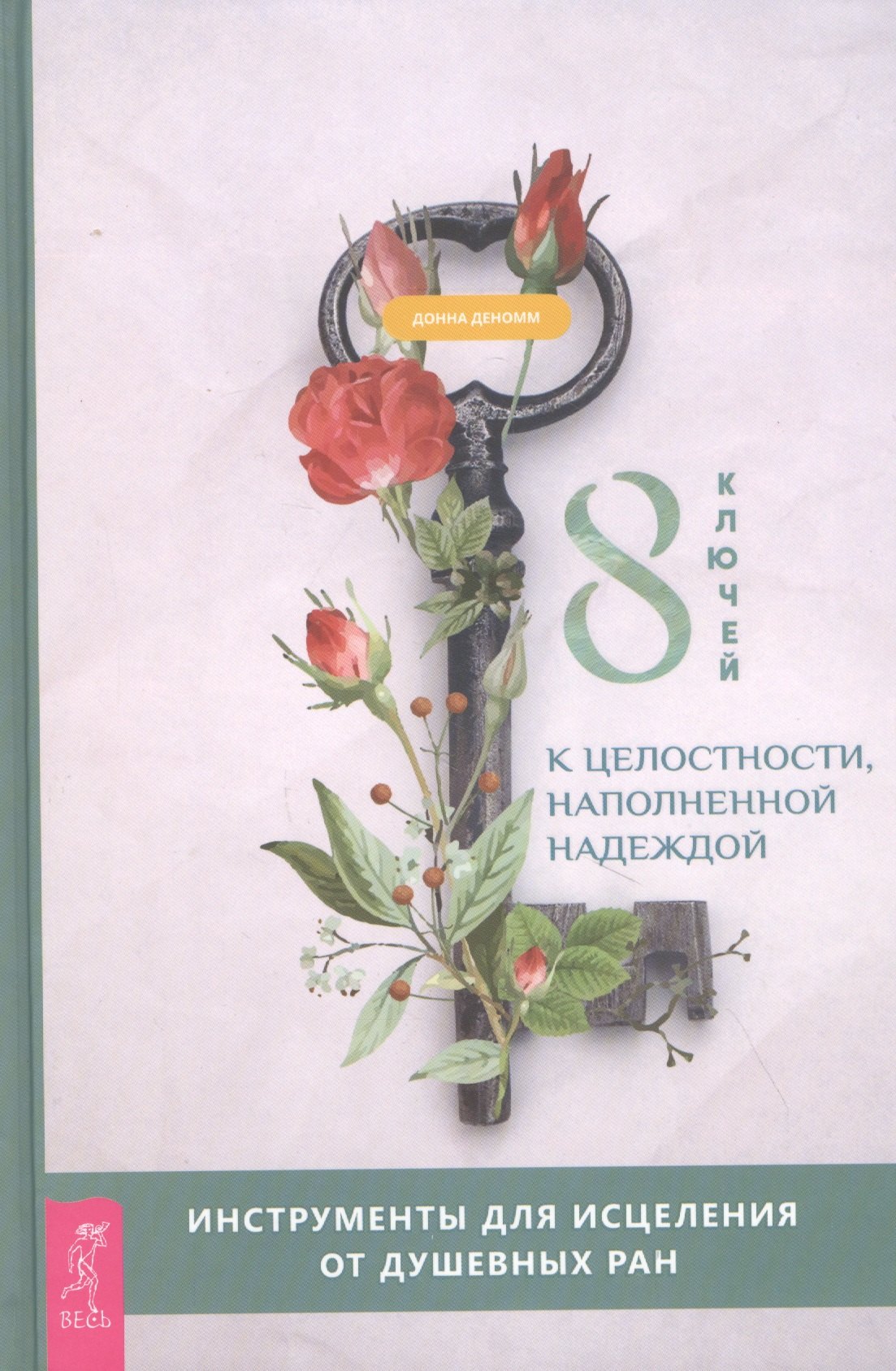 8 ключей к целостности, наполненной надеждой. Инструменты для исцеления от душевных ран
8 ключей к целостности, наполненной надеждой. Инструменты для исцеления от душевных ран
