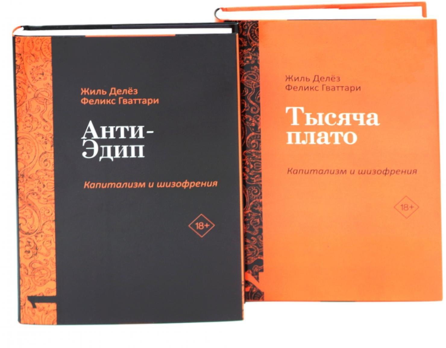 Комплект «Анти-Эдип. Капитализм и Шизофрения: Том 1. Тысяча плато. Капитализм и Шизофрения: Том 2» (комплект из 2 книг)
Комплект «Анти-Эдип. Капитализм и Шизофрения: Том 1. Тысяча плато. Капитализм и Шизофрения: Том 2» (комплект из 2 книг)