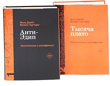Комплект «Анти-Эдип. Капитализм и Шизофрения: Том 1. Тысяча плато. Капитализм и Шизофрения: Том 2» (комплект из 2 книг)