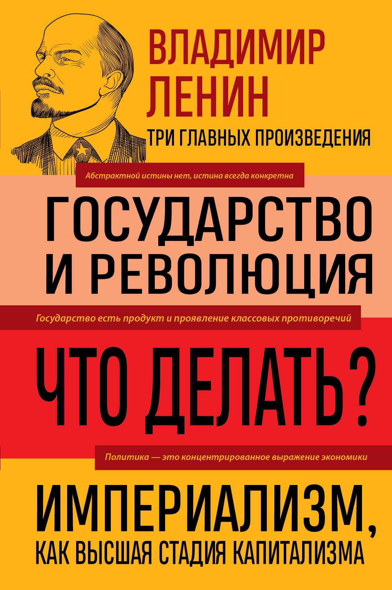 Владимир Ленин. Государство и революция. Что делать Империализм, как высшая стадия капитализма
Владимир Ленин. Государство и революция. Что делать Империализм, как высшая стадия капитализма