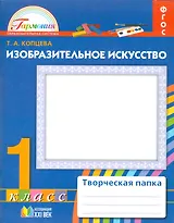 Изобразительное искусство. 1 класс. Творческая папка
