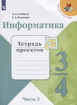 Информатика. 3-4 классы. Тетрадь проектов. В трех частях. Часть 3. Учебное пособие для общеобразовательных организаций