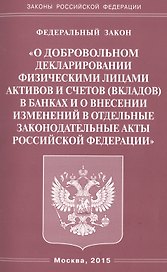 ФЗ О добровольном декларировании физическими лицами активов и счетов (вкладов) в банках и о внесени