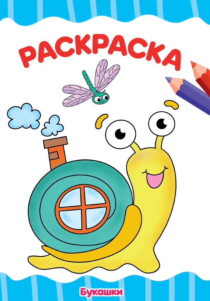 РАСКРАСКА А4 эконом. БУКАШКИ
РАСКРАСКА А4 эконом. БУКАШКИ