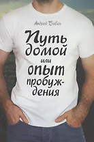 Путь домой или опыт пробуждения