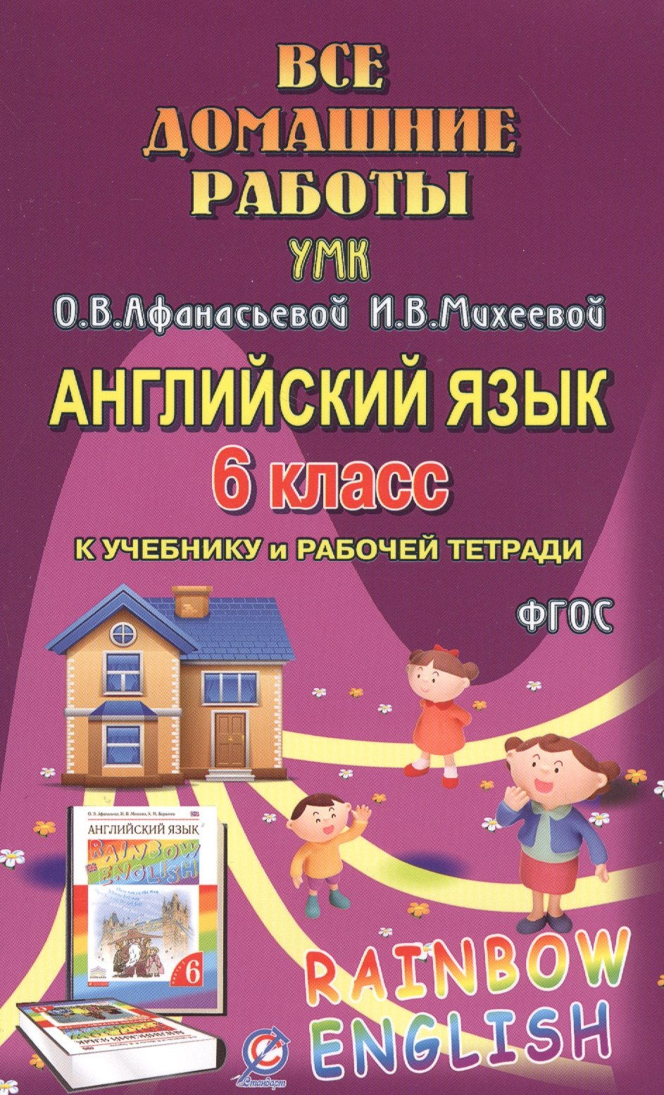 Все дом. раб. Англ. яз. 6 кл. (УМК Афанасьевой) (к уч. и Р/т) (Rainbow English) (мДРРДР) Каргин (ФГО
Все дом. раб. Англ. яз. 6 кл. (УМК Афанасьевой) (к уч. и Р/т) (Rainbow English) (мДРРДР) Каргин (ФГО