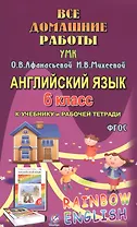 Английский язык. 6 класс. Все домашние работы к УМК О.В. Афанасьевой, И.В. Михеевой