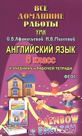 Английский язык. 6 класс. Все домашние работы к УМК О.В. Афанасьевой, И.В. Михеевой