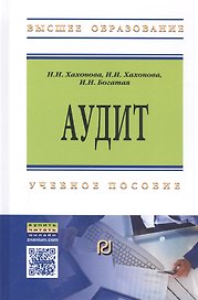 Аудит. Учебное пособие